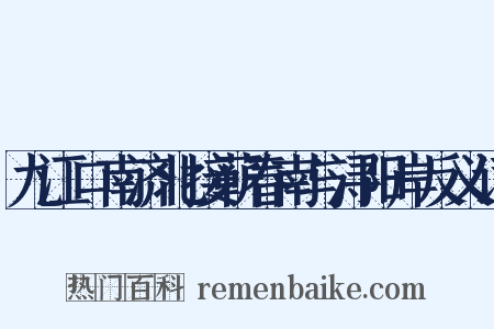 九江口南济北接蕲春南与浔阳岸反义词是什么意思的图片